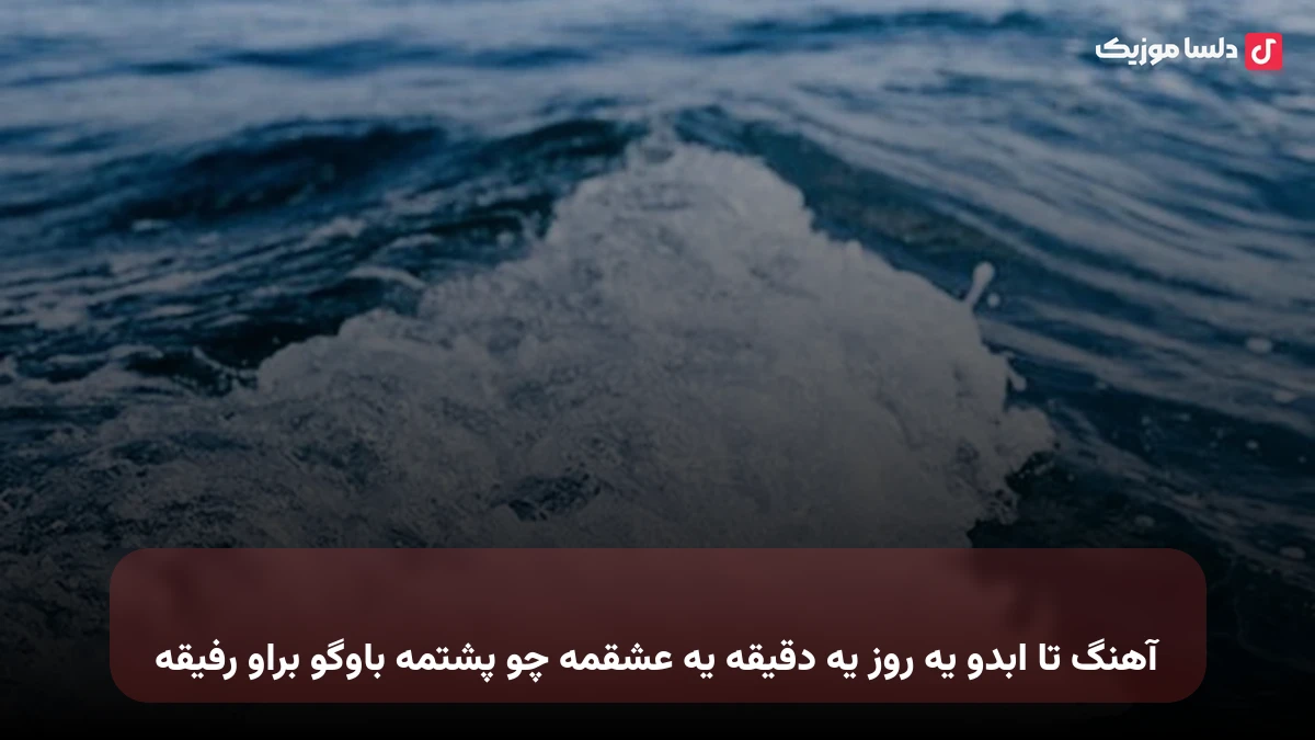تا ابد کراش ناز خوش تراش صدای زن نسخه کامل